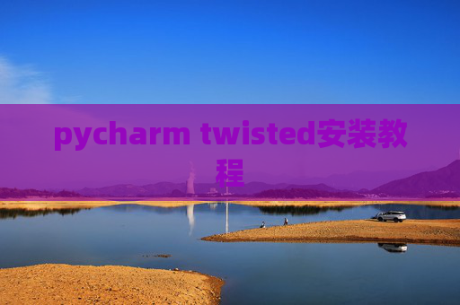pycharm twisted安装教程