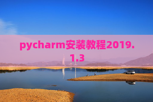 pycharm安装教程2019.1.3