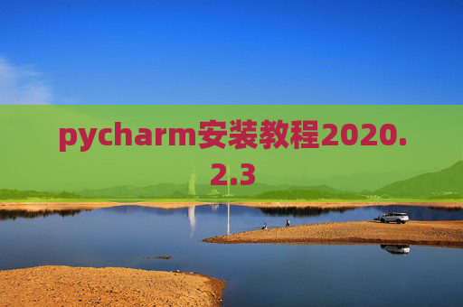 pycharm安装教程2020.2.3