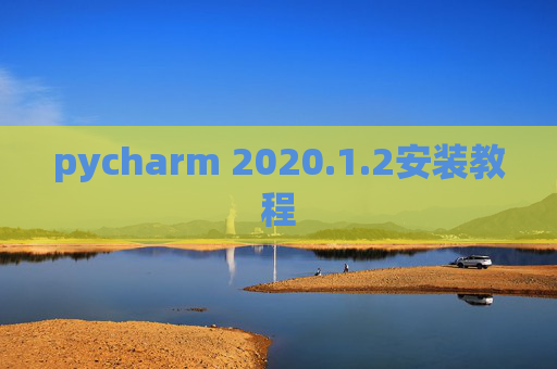 pycharm 2020.1.2安装教程