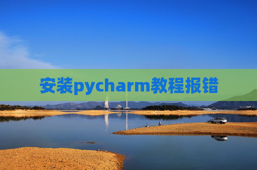 安装pycharm教程报错