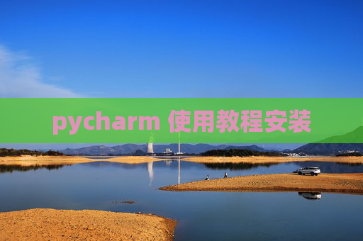 pycharm 使用教程安装