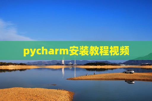 pycharm安装教程视频